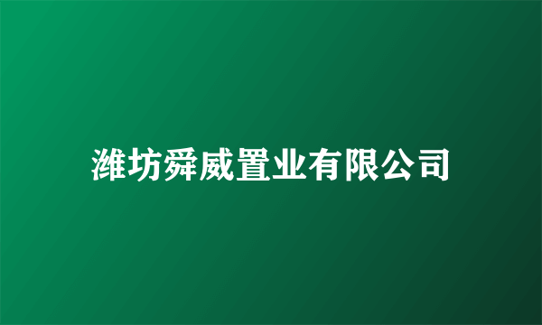 潍坊舜威置业有限公司