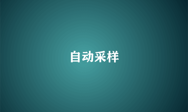 自动采样