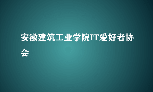 安徽建筑工业学院IT爱好者协会