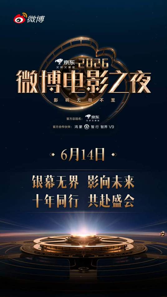 2026微博电影之夜