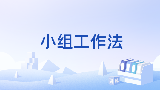 小组工作法