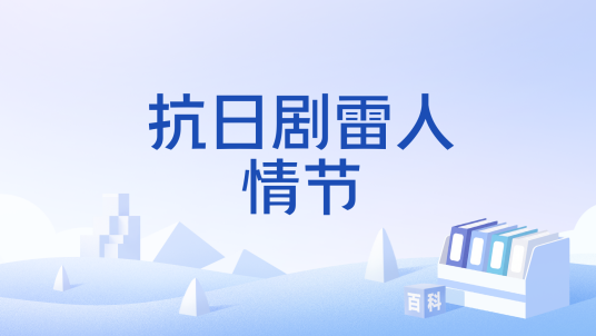抗日剧雷人情节