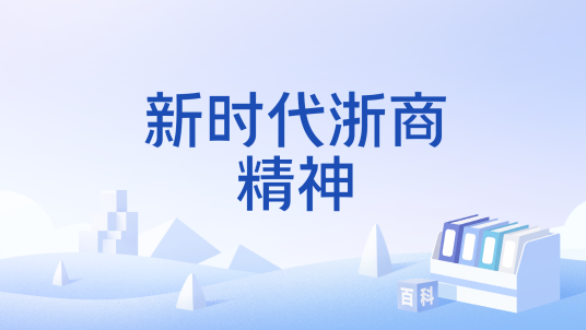 新时代浙商精神