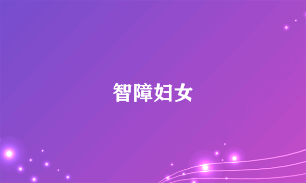智障妇女