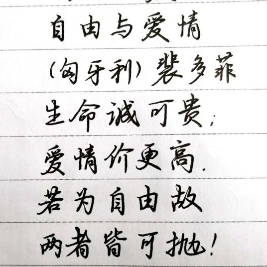 自由与爱情（裴多菲·山陀尔创作短诗）