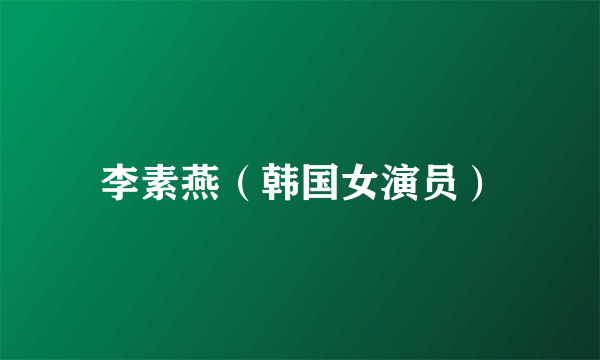 李素燕（韩国女演员）