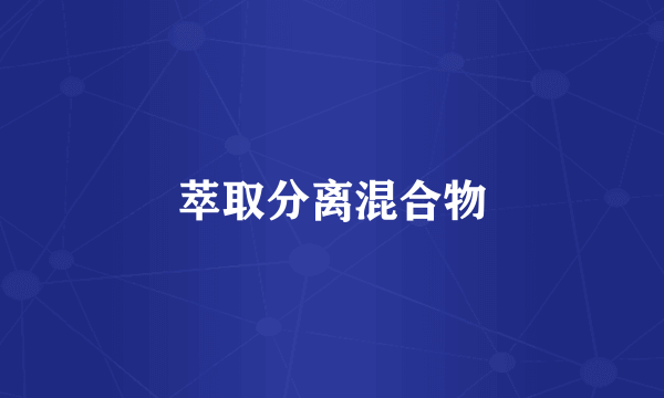 萃取分离混合物