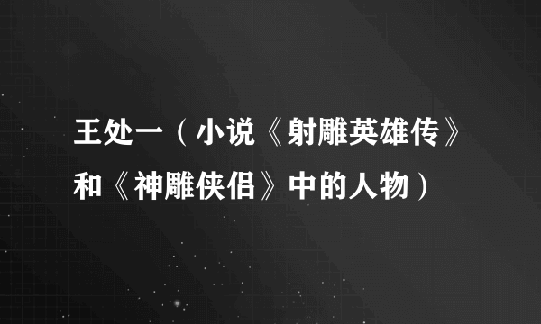 王处一（小说《射雕英雄传》和《神雕侠侣》中的人物）
