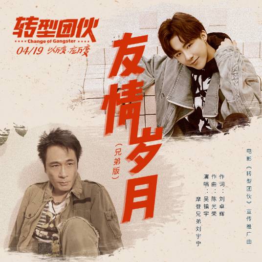 友情岁月（吴镇宇、摩登兄弟刘宇宁演唱歌曲）