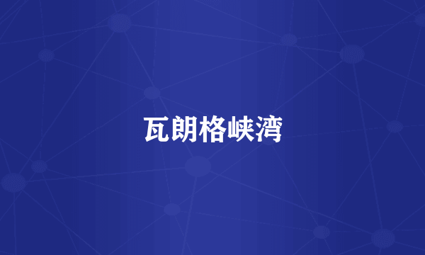 瓦朗格峡湾