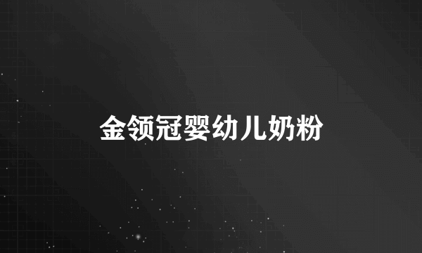 金领冠婴幼儿奶粉