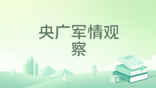 央广军情观察
