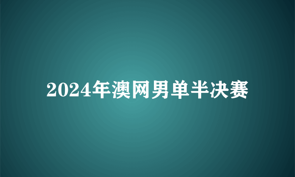2024年澳网男单半决赛