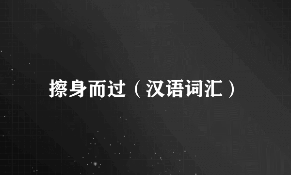擦身而过（汉语词汇）