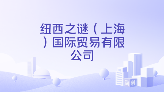 纽西之谜（上海）国际贸易有限公司