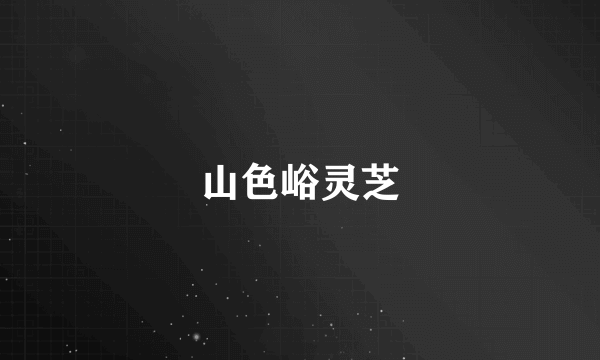 山色峪灵芝