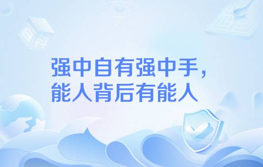 强中自有强中手，能人背后有能人