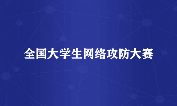 全国大学生网络攻防大赛