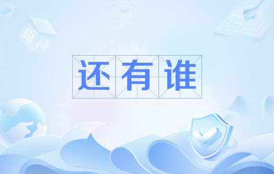 还有谁（网络流行语）