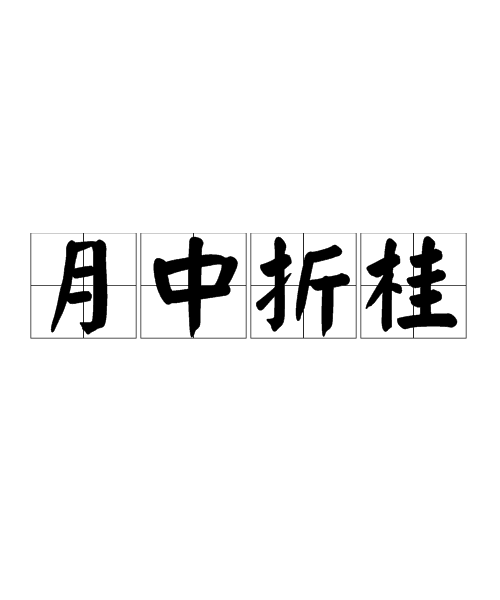 月中折桂