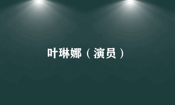 叶琳娜（演员）