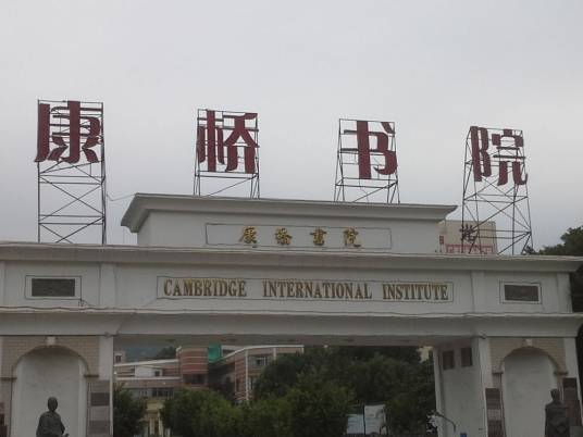 深圳市华侨（康桥）书院