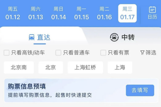 铁路预售票