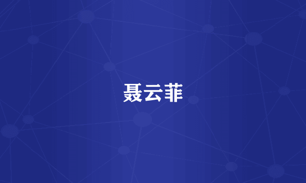 聂云菲