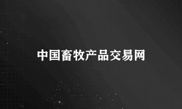 中国畜牧产品交易网