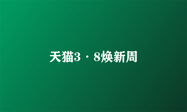 天猫3·8焕新周