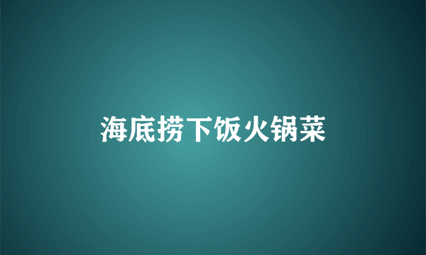 海底捞下饭火锅菜