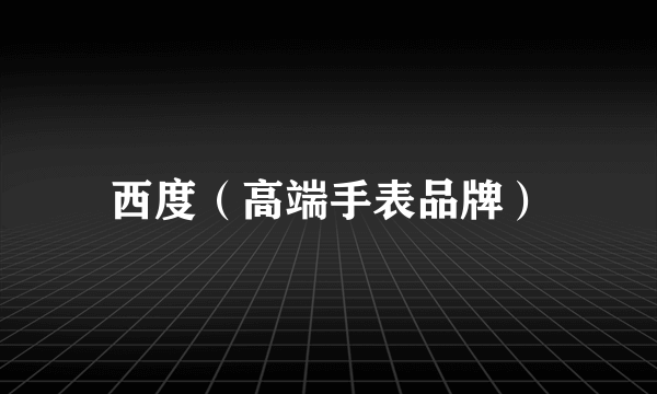 西度（高端手表品牌）