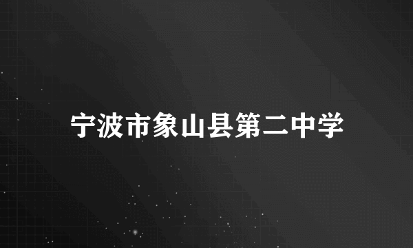 宁波市象山县第二中学