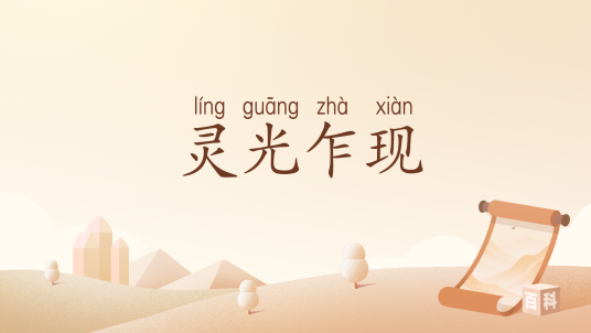 灵光乍现(汉语词汇)