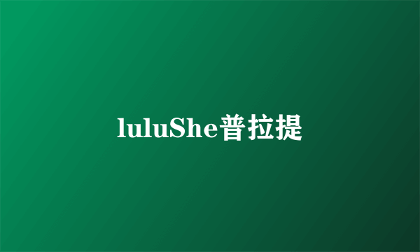 luluShe普拉提