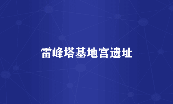 雷峰塔基地宫遗址