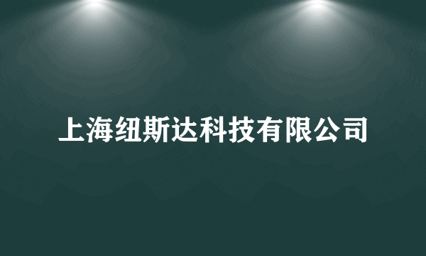 上海纽斯达科技有限公司