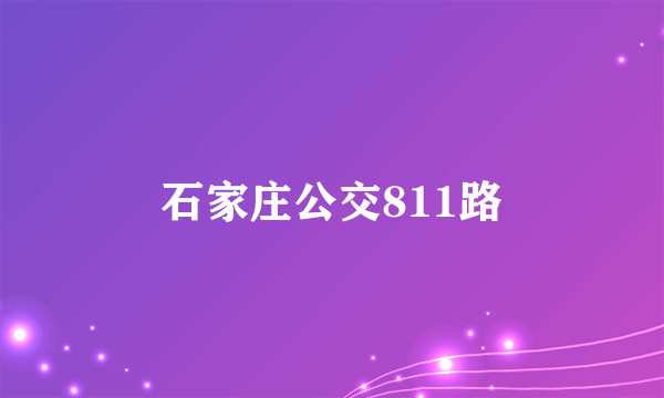 石家庄公交811路