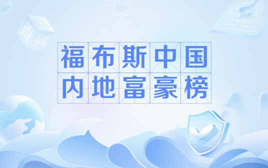 福布斯中国内地富豪榜