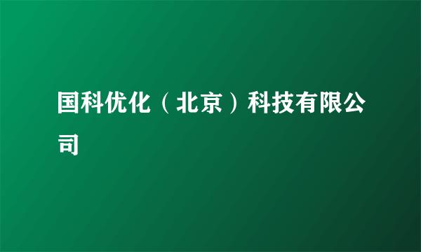 国科优化（北京）科技有限公司