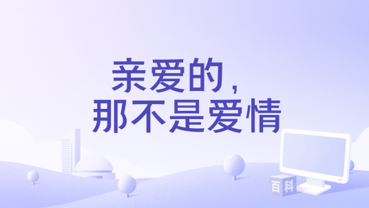 亲爱的，那不是爱情（2023年汪苏泷、张碧晨演唱的歌曲）