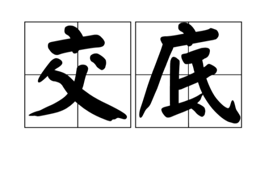 交底