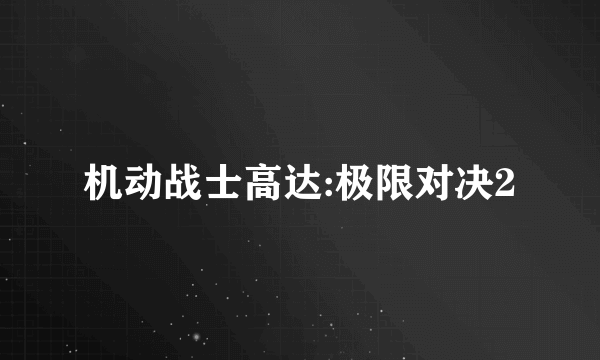 机动战士高达:极限对决2