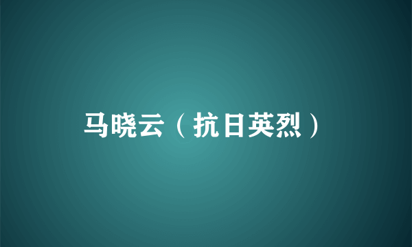 马晓云（抗日英烈）