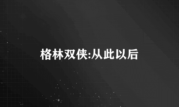 格林双侠:从此以后