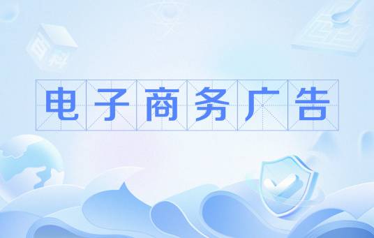电子商务广告