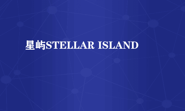 星屿STELLAR ISLAND