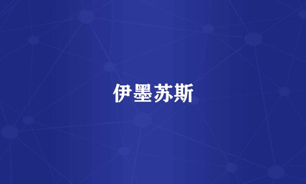 伊墨苏斯