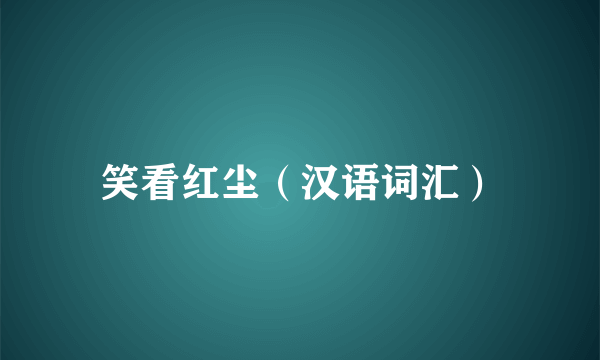 笑看红尘（汉语词汇）