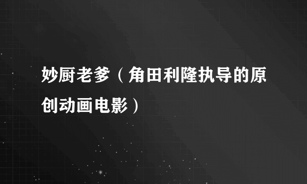 妙厨老爹（角田利隆执导的原创动画电影）